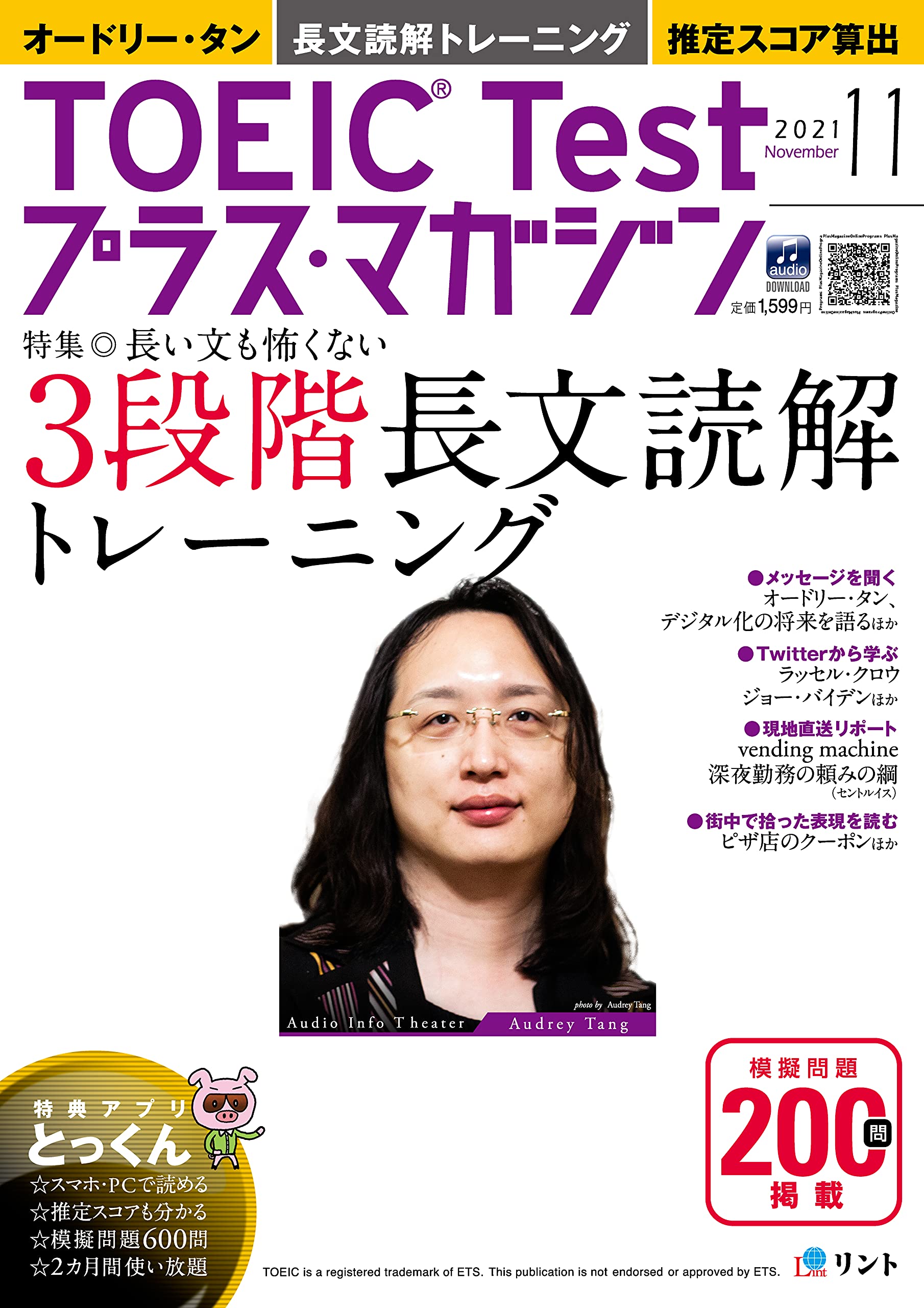 音声DL＋電子版付き】TOEIC Testプラス・マガジン 2021年11月号
